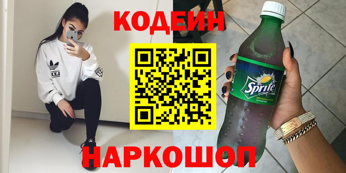 наркотики  Вход с VPN  Старая Купавна  Кодеин напиток Lean (лин) 